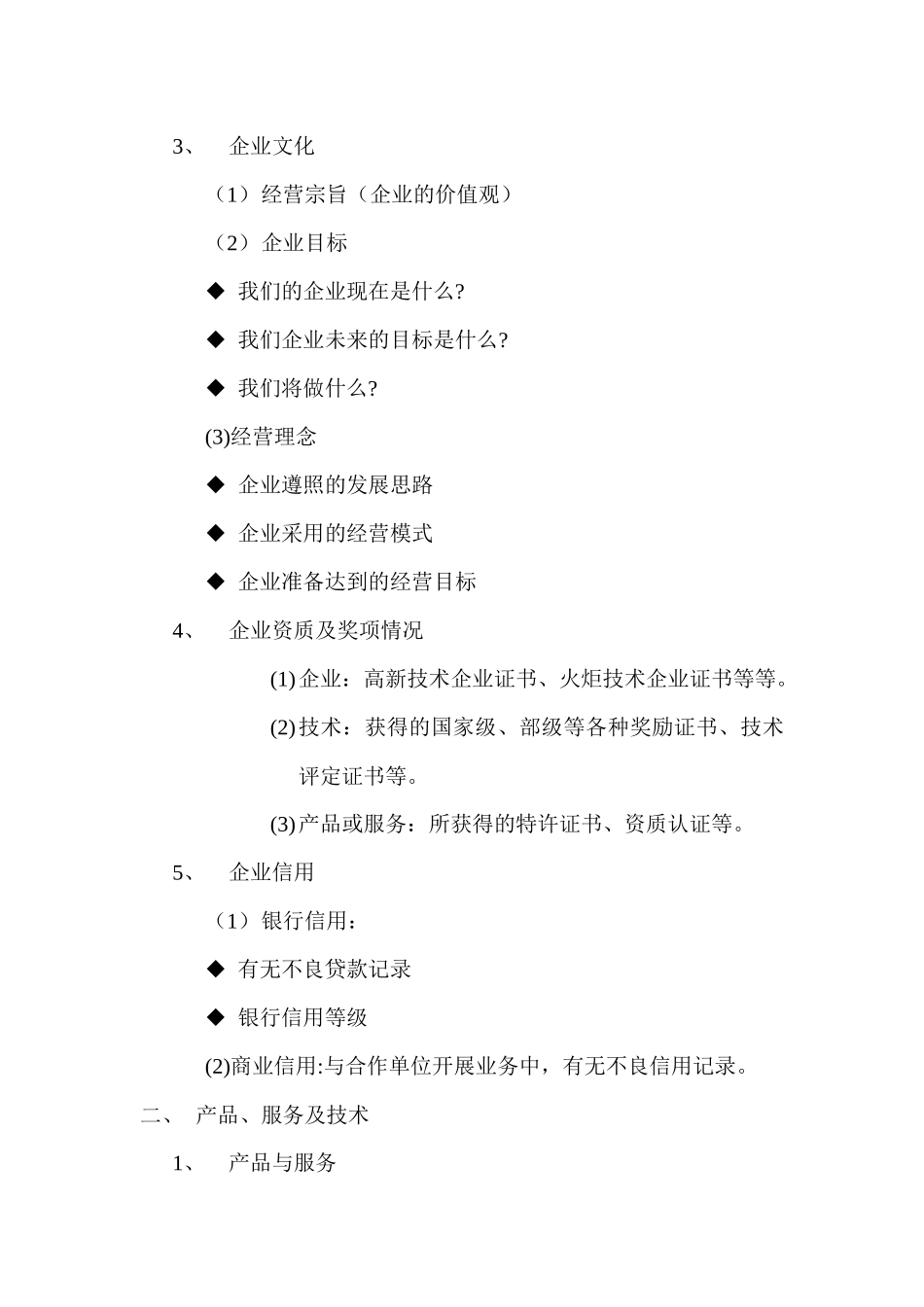 王家荣-企业融资尽职调查提纲_第3页