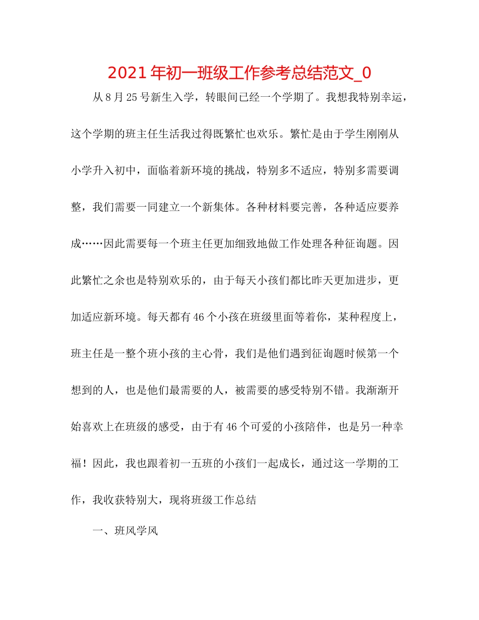 2021年初一班级工作参考总结范文_0_第1页
