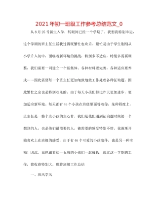 2021年初一班级工作参考总结范文_0