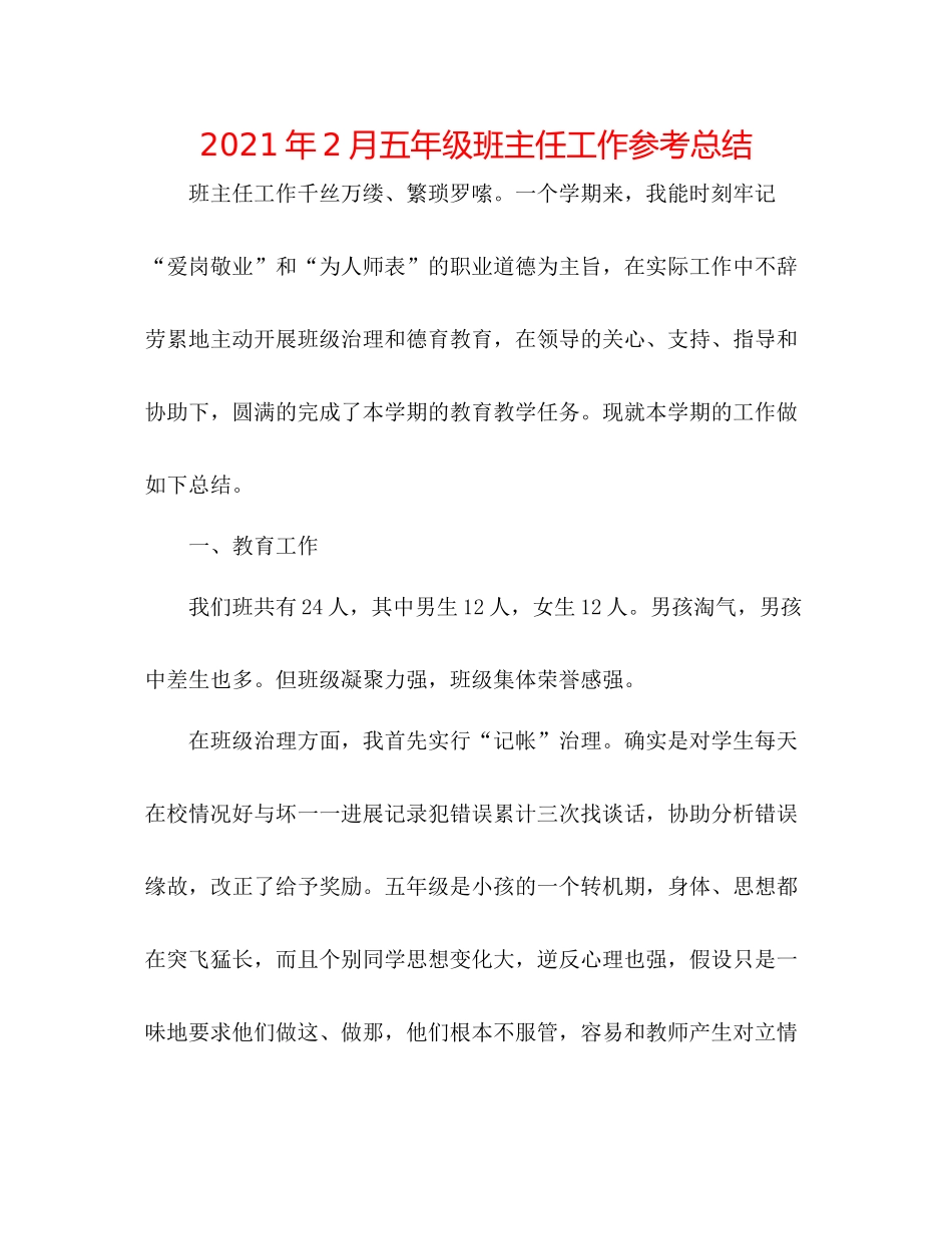 2021年2月五年级班主任工作参考总结_第1页