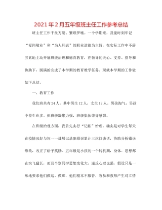 2021年2月五年级班主任工作参考总结