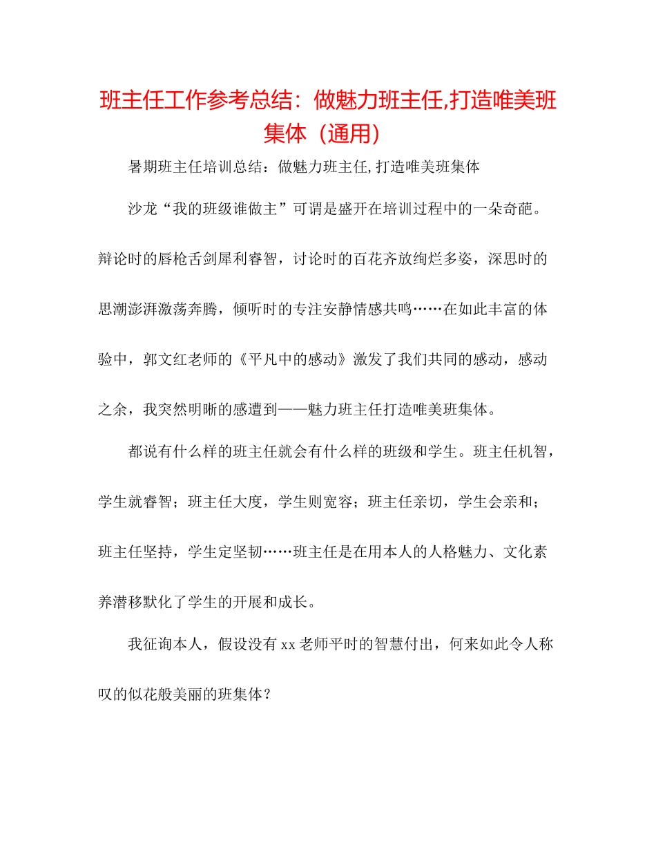 班主任工作参考总结做魅力班主任打造唯美班集体（通用）_第1页