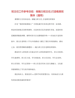 班主任工作参考总结做魅力班主任打造唯美班集体（通用）