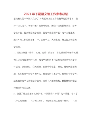2021年下期语文组工作参考总结