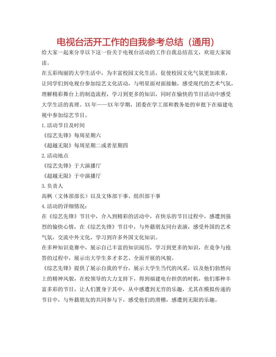 电视台活动工作的自我参考总结（通用）_第1页