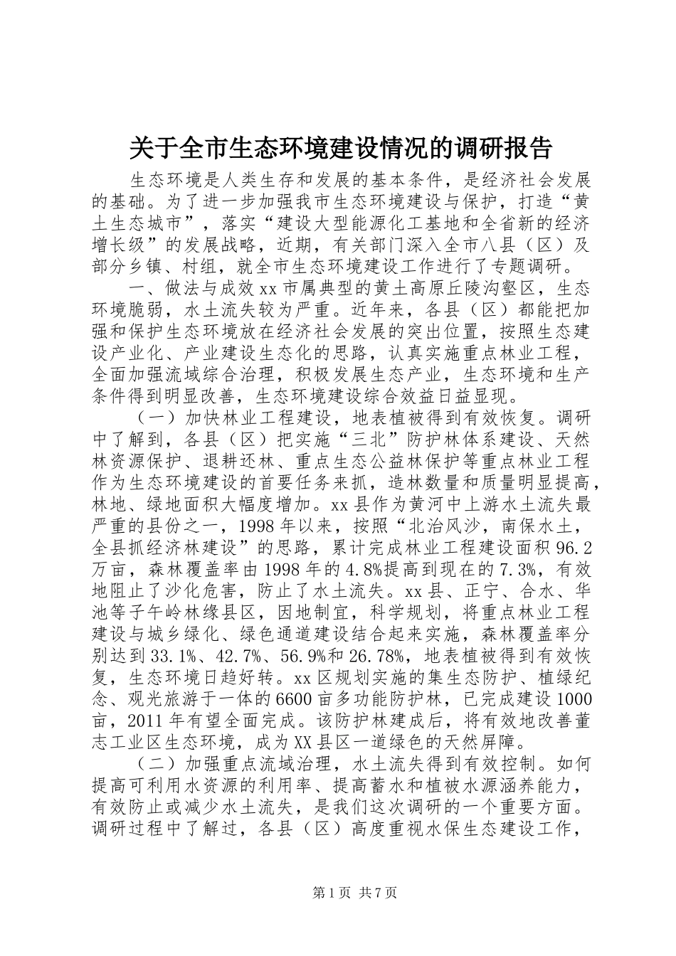 关于全市生态环境建设情况的调研报告_第1页