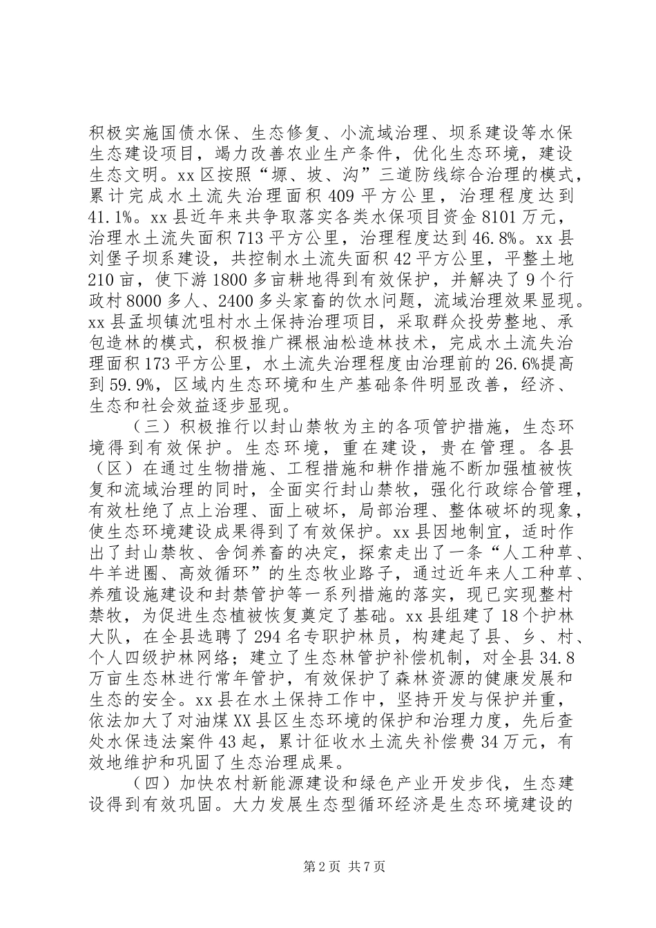 关于全市生态环境建设情况的调研报告_第2页