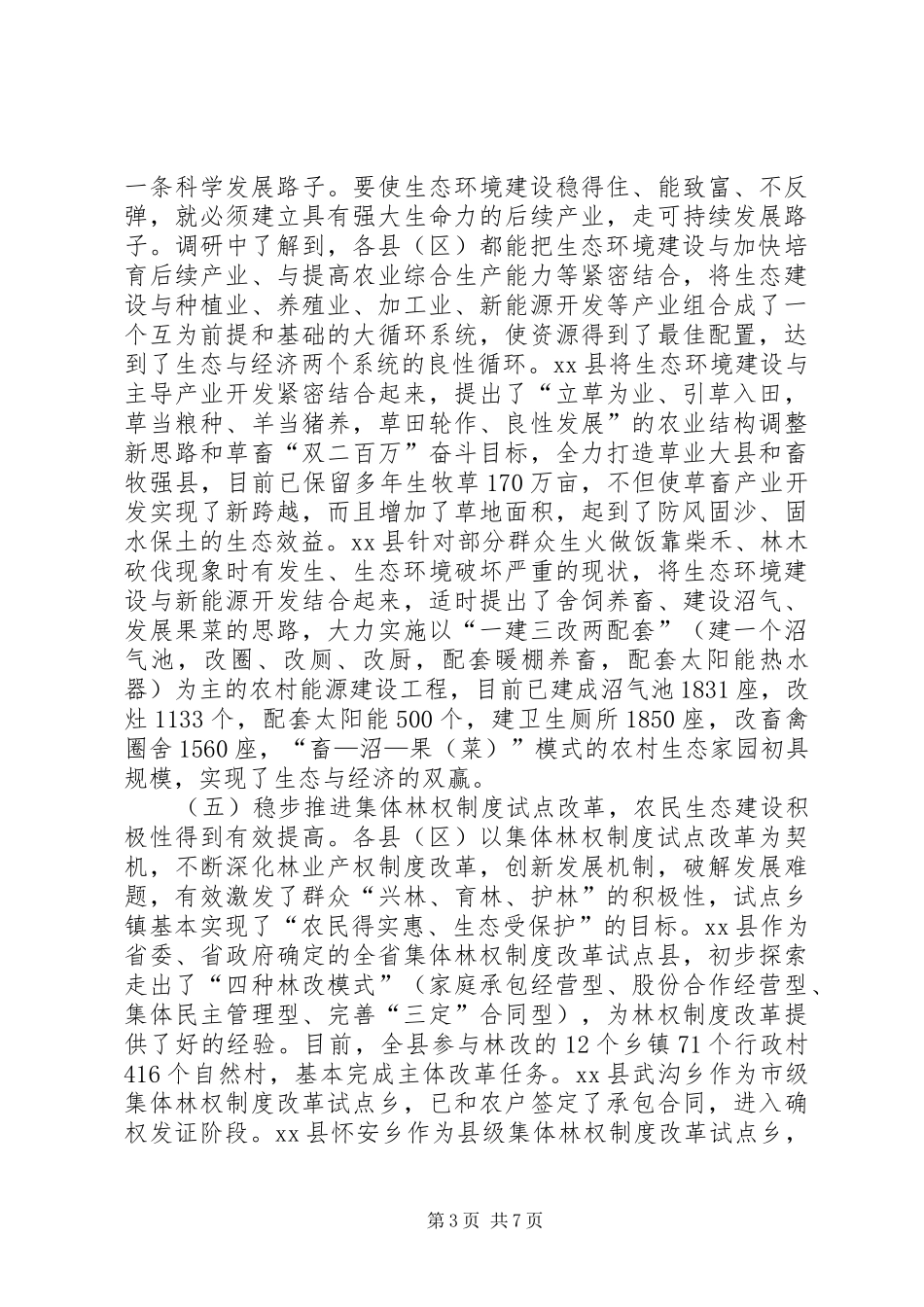 关于全市生态环境建设情况的调研报告_第3页