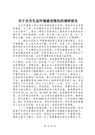 关于全市生态环境建设情况的调研报告