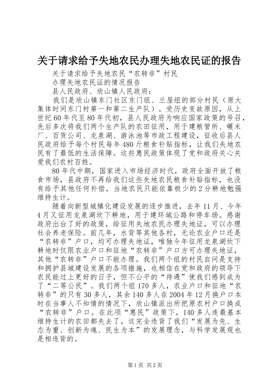 关于请求给予失地农民办理失地农民证的报告_第1页