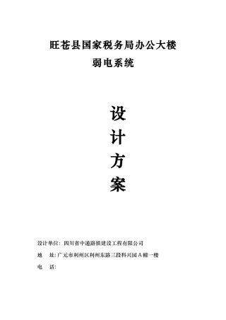 旺苍县国家税务局办公大楼弱电系统方案