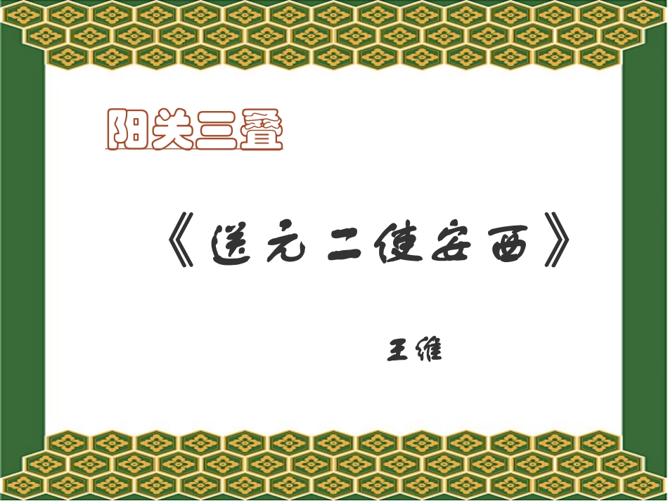 送元二使安西 (2)_第2页