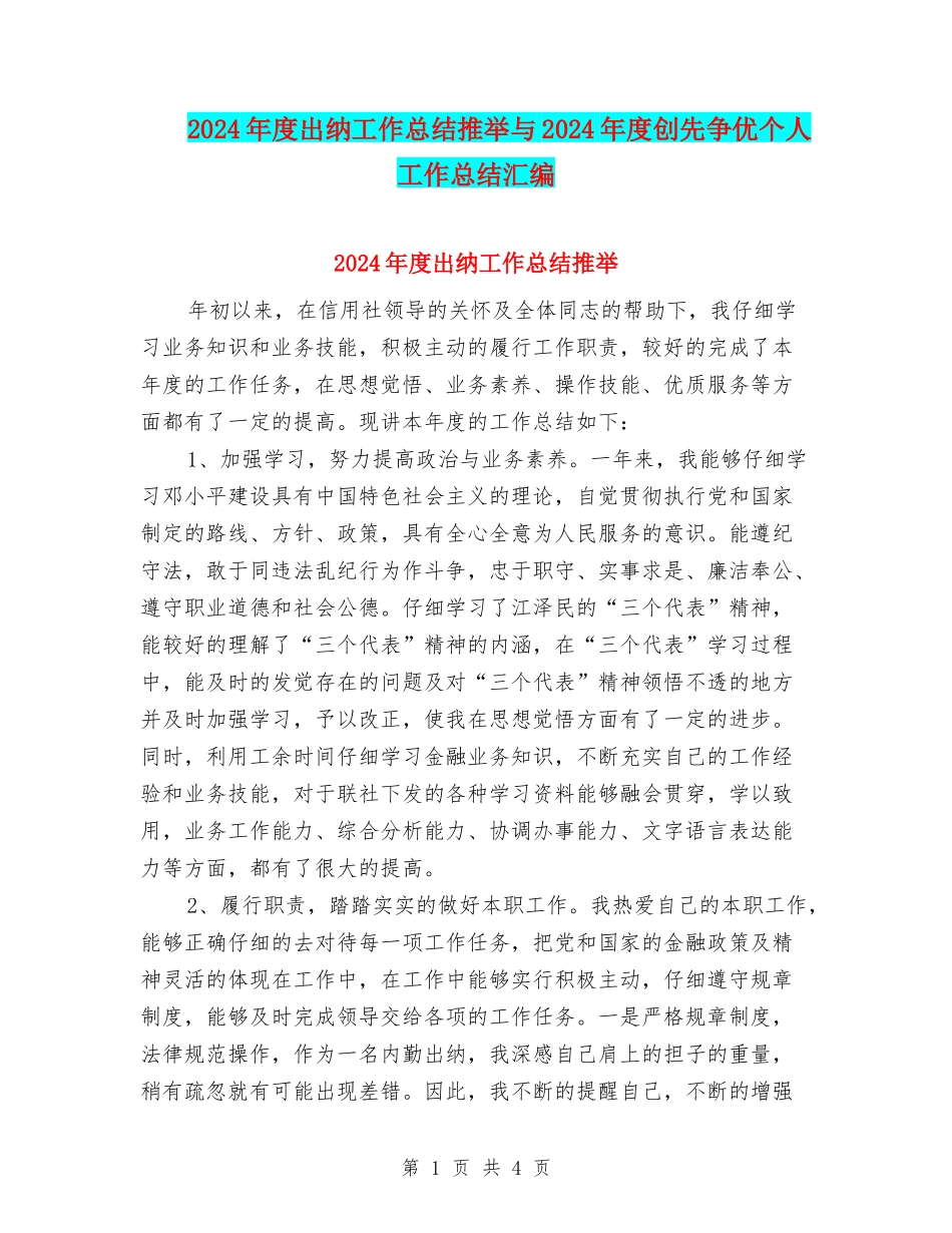 2024年度出纳工作总结推荐与2024年度创先争优个人工作总结汇编_第1页