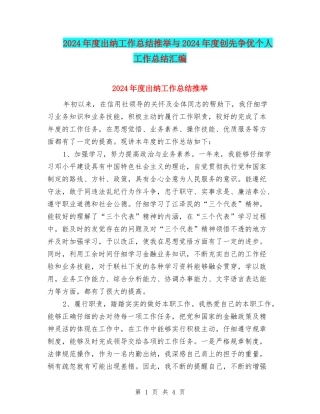 2024年度出纳工作总结推荐与2024年度创先争优个人工作总结汇编