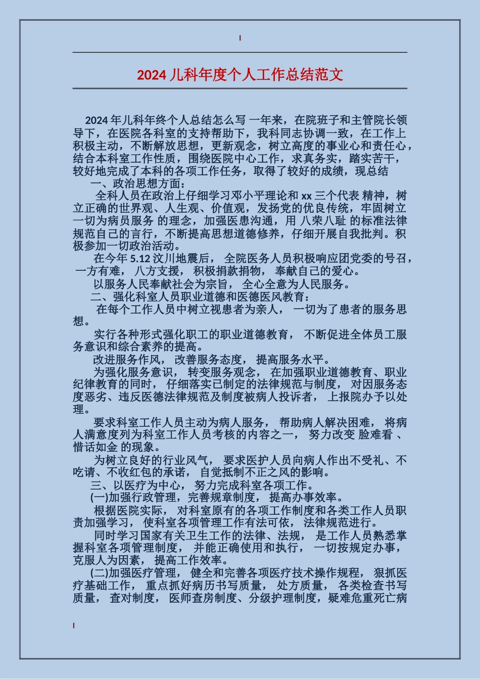 2017儿科年度个人工作总结范文_第1页