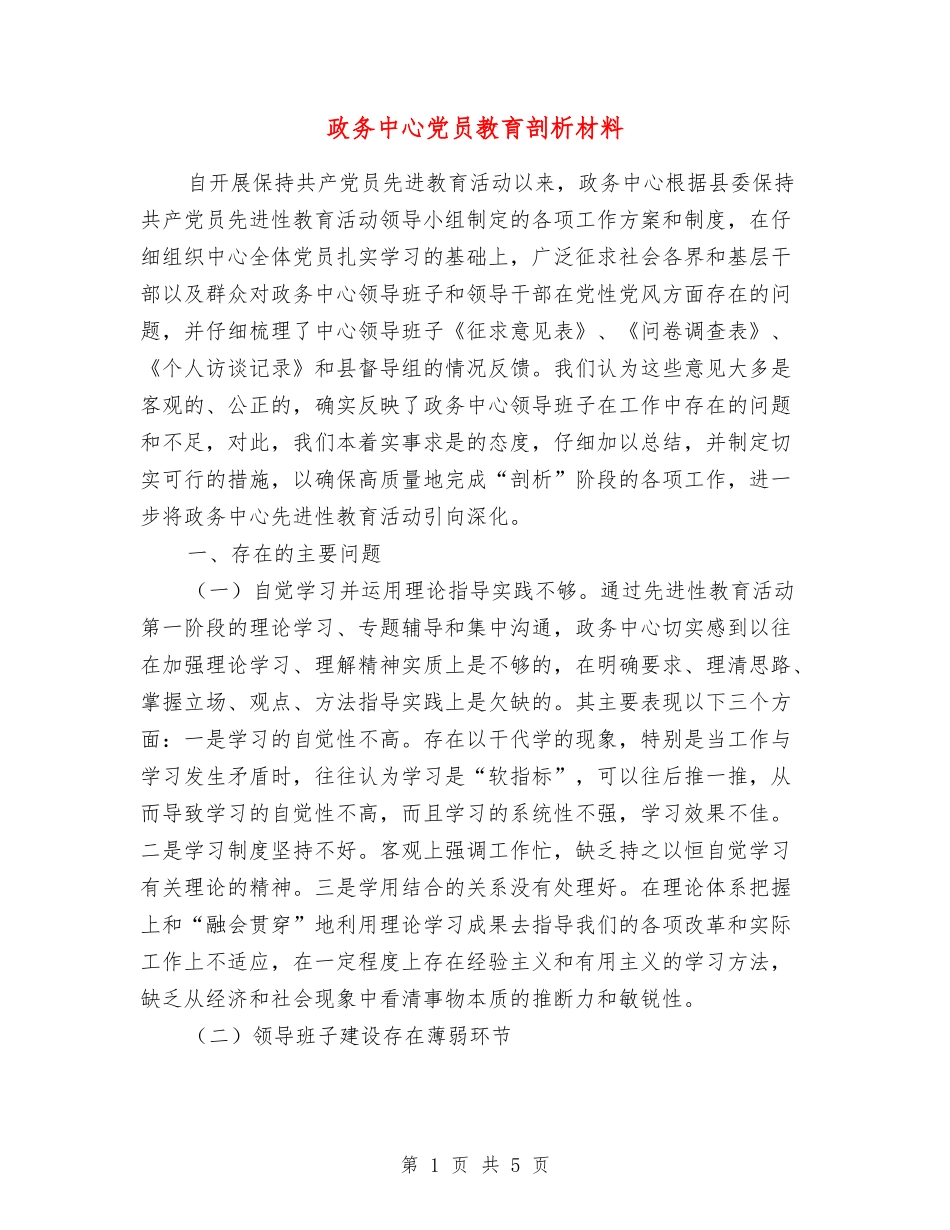 政务中心党员教育剖析材料_第1页