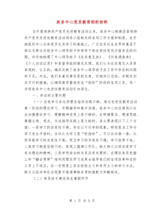 政务中心党员教育剖析材料