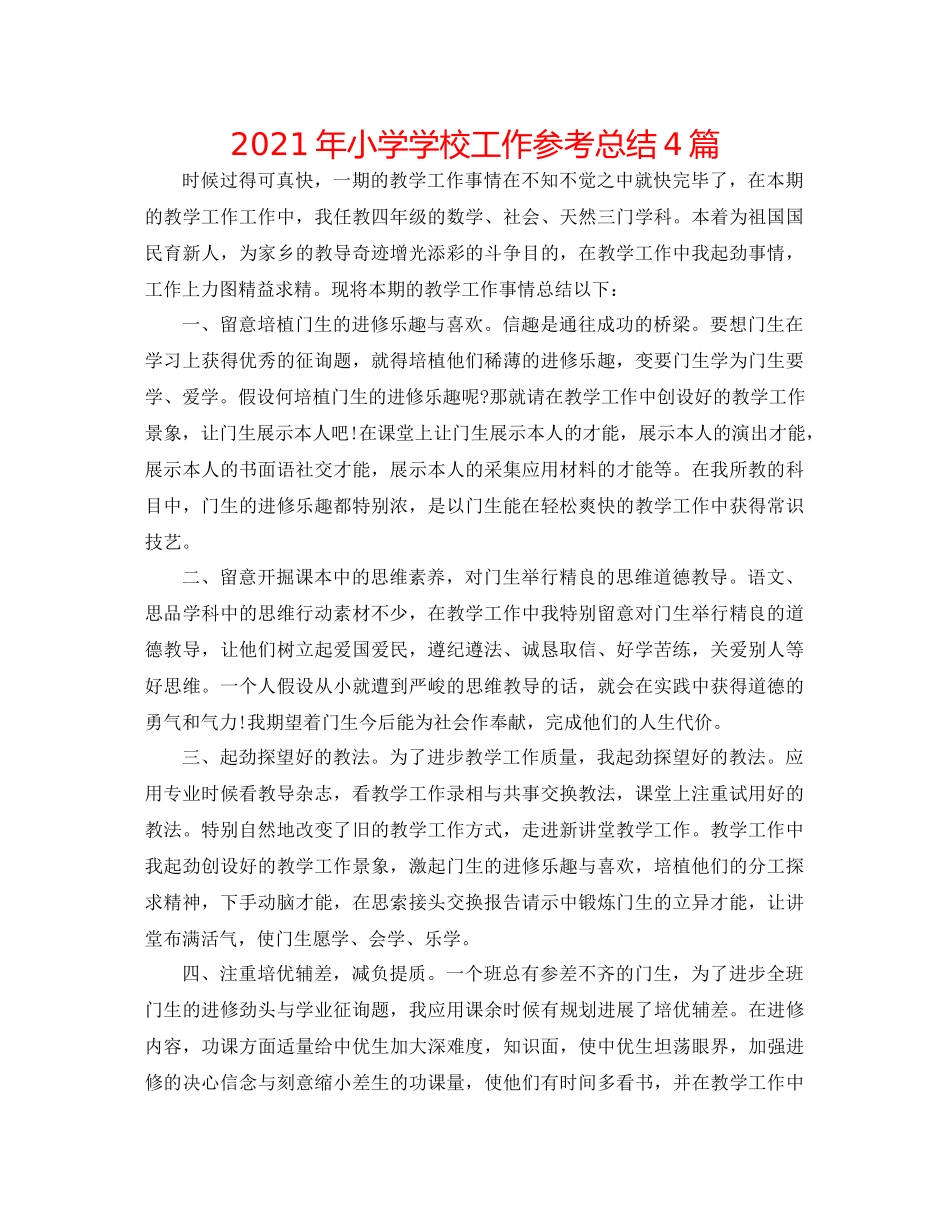 2021年小学学校工作参考总结4篇_第1页