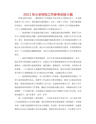 2021年小学学校工作参考总结4篇