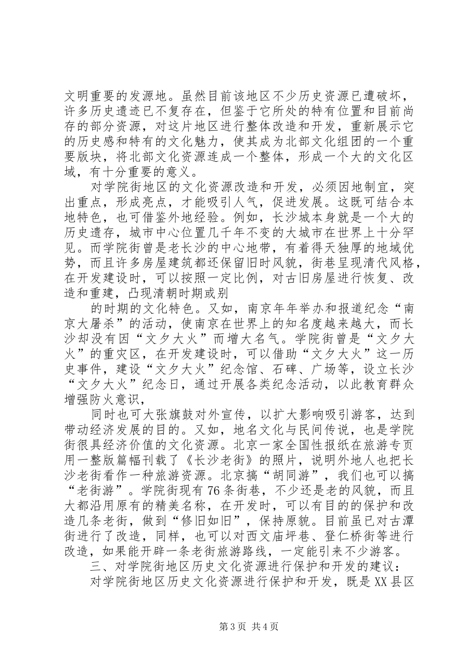 关于街道文化资源的调研报告_第3页