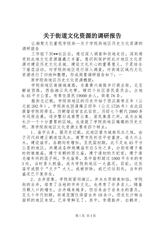 关于街道文化资源的调研报告