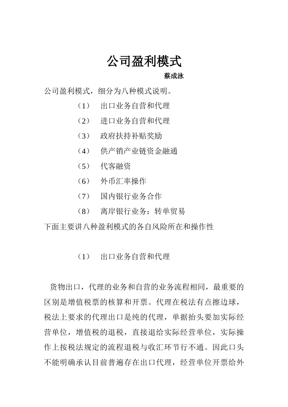 外贸公司盈利模式分析_第1页