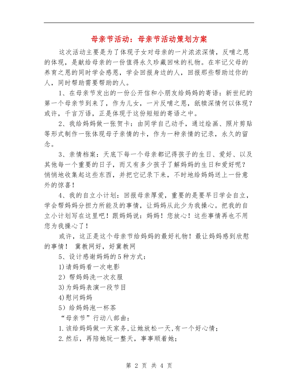 母亲节活动：母亲节活动策划方案_第2页