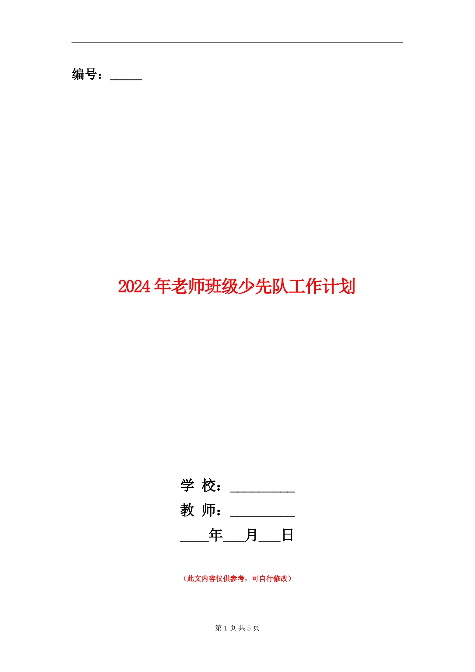 2024年教师班级少先队工作计划_第1页