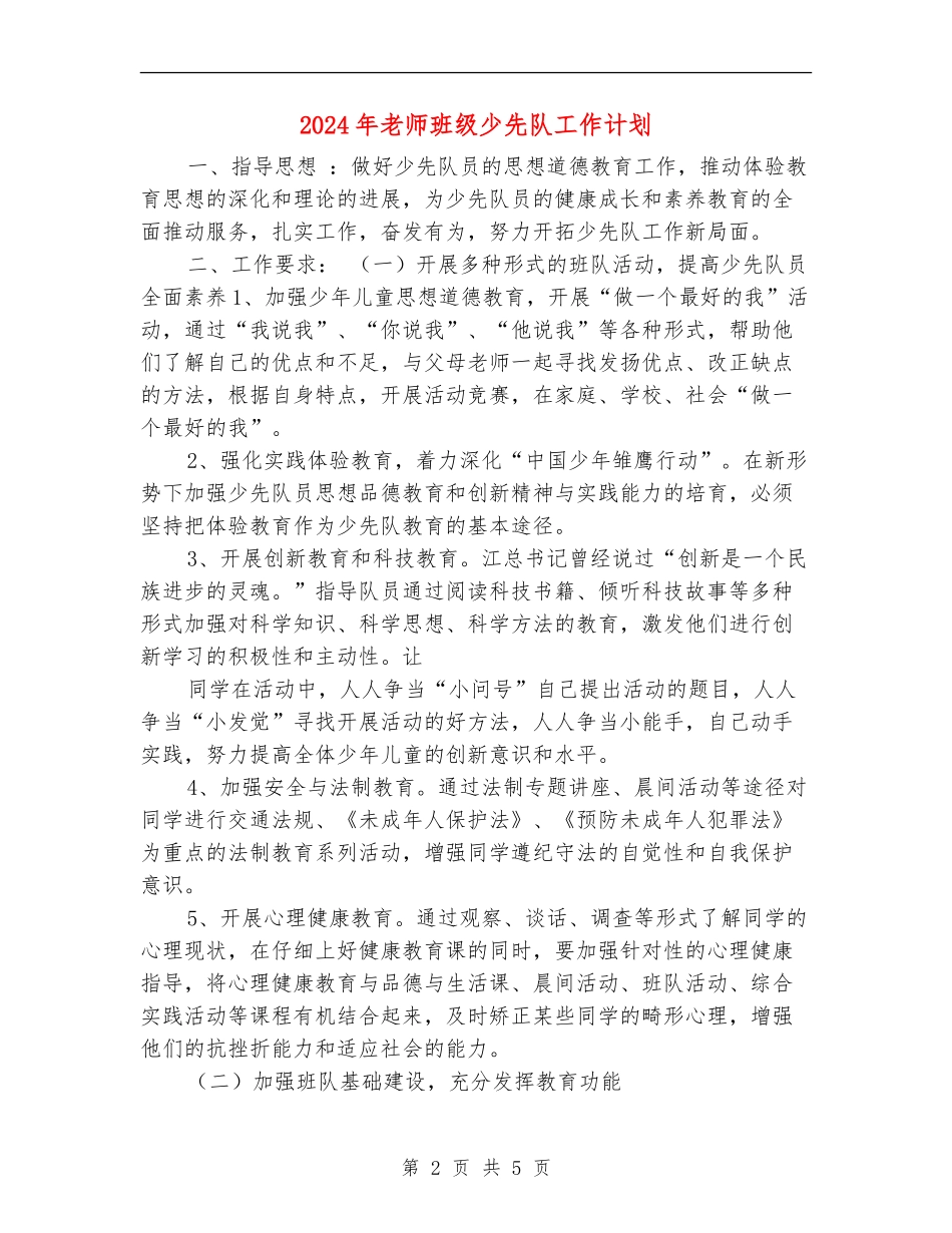 2024年教师班级少先队工作计划_第2页