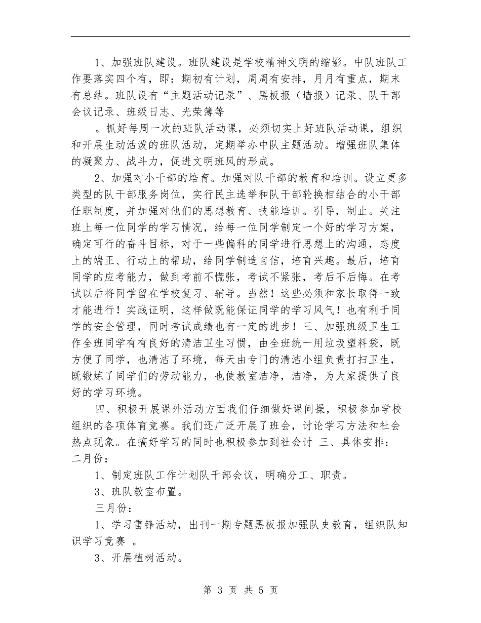 2024年教师班级少先队工作计划_第3页