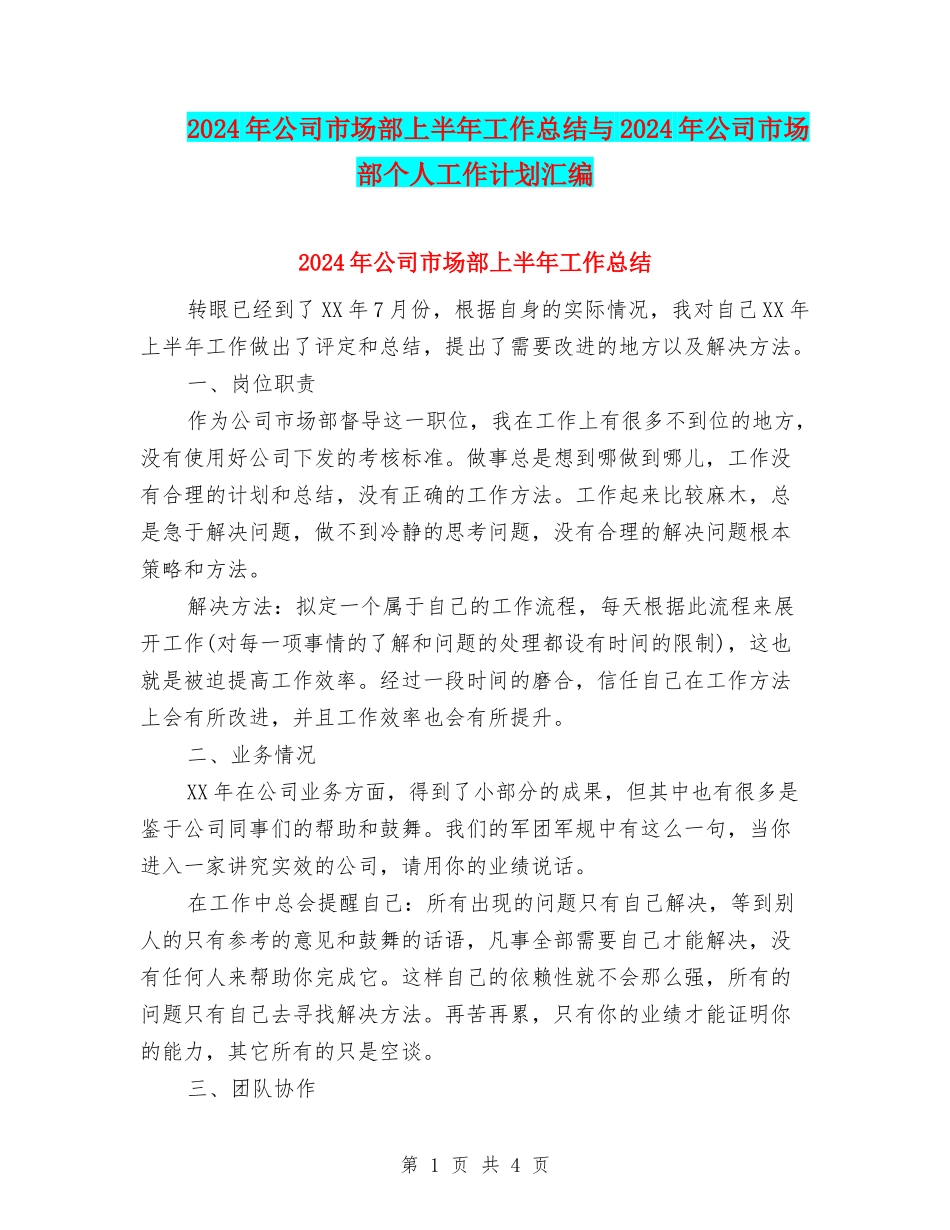2024年公司市场部上半年工作总结与2024年公司市场部个人工作计划汇编_第1页