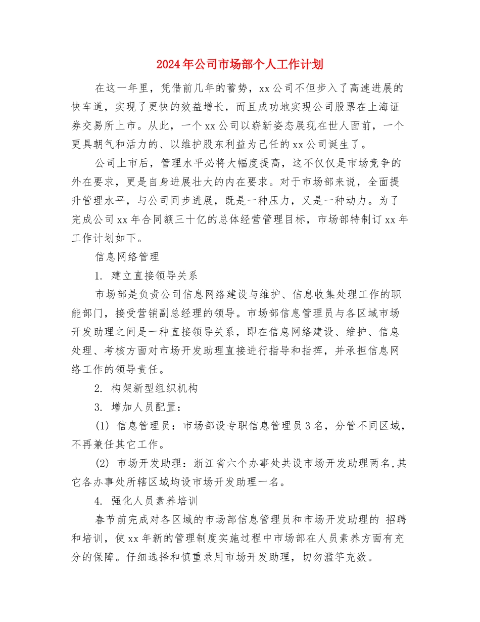 2024年公司市场部上半年工作总结与2024年公司市场部个人工作计划汇编_第3页