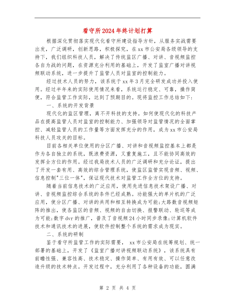 看守所2024年终计划打算_第2页