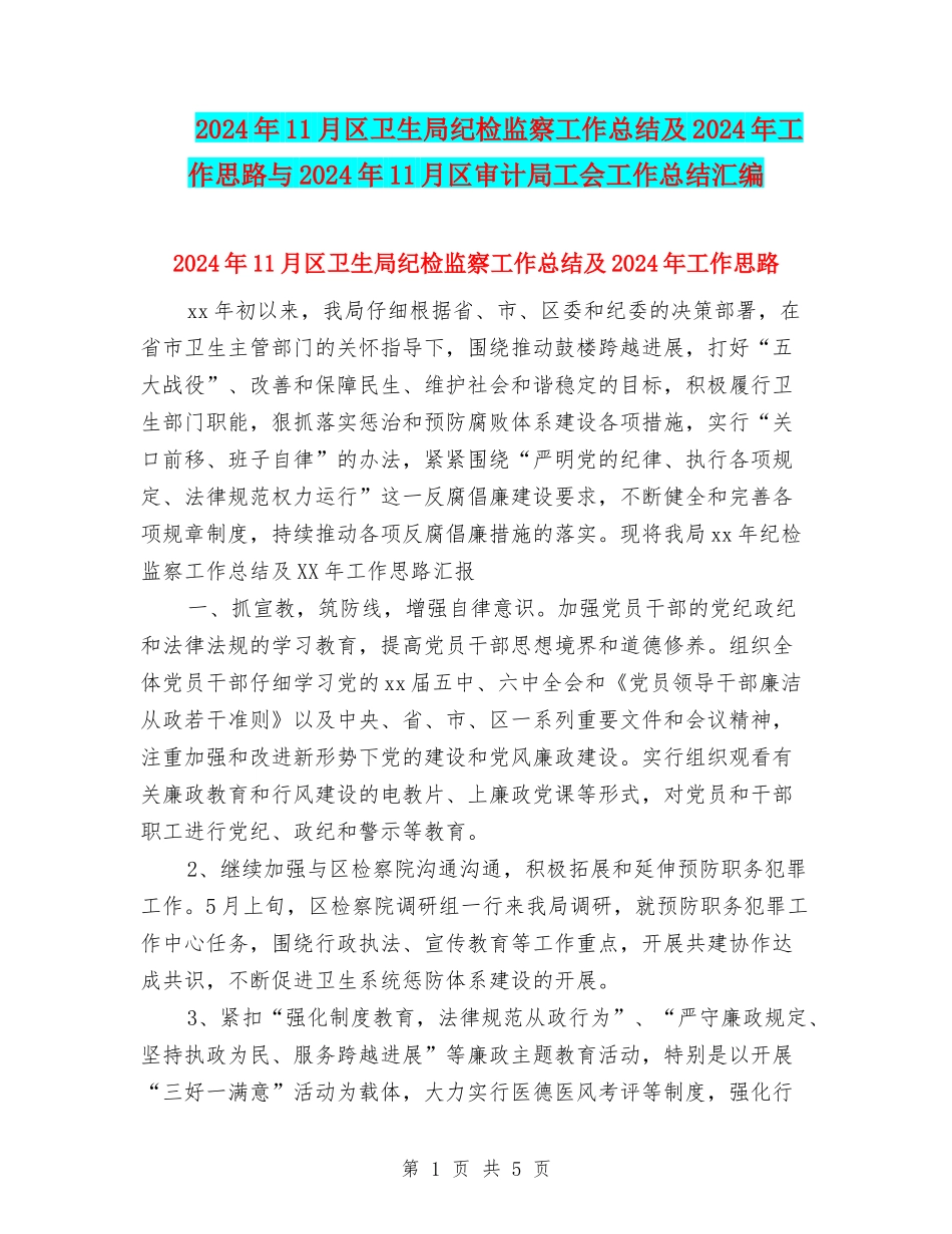 2024年11月区卫生局纪检监察工作总结及2024年工作思路与2024年11月区审计局工会工作总结汇编_第1页