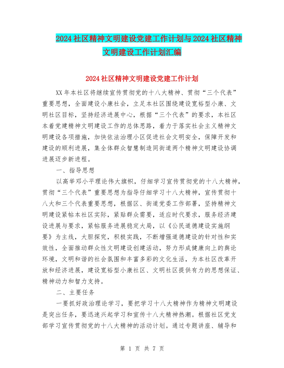 2024社区精神文明建设党建工作计划与2024社区精神文明建设工作计划汇编_第1页