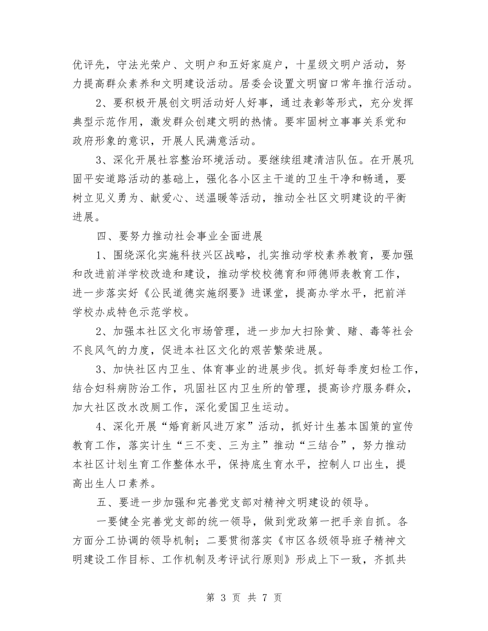 2024社区精神文明建设党建工作计划与2024社区精神文明建设工作计划汇编_第3页