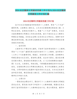 2024社区精神文明建设党建工作计划与2024社区精神文明建设工作计划汇编