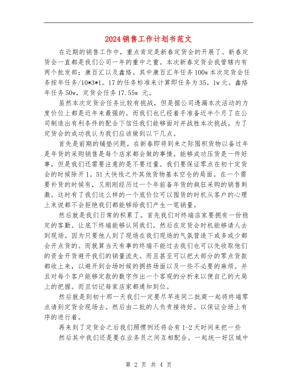2024销售工作计划书范文【最新版】_第2页
