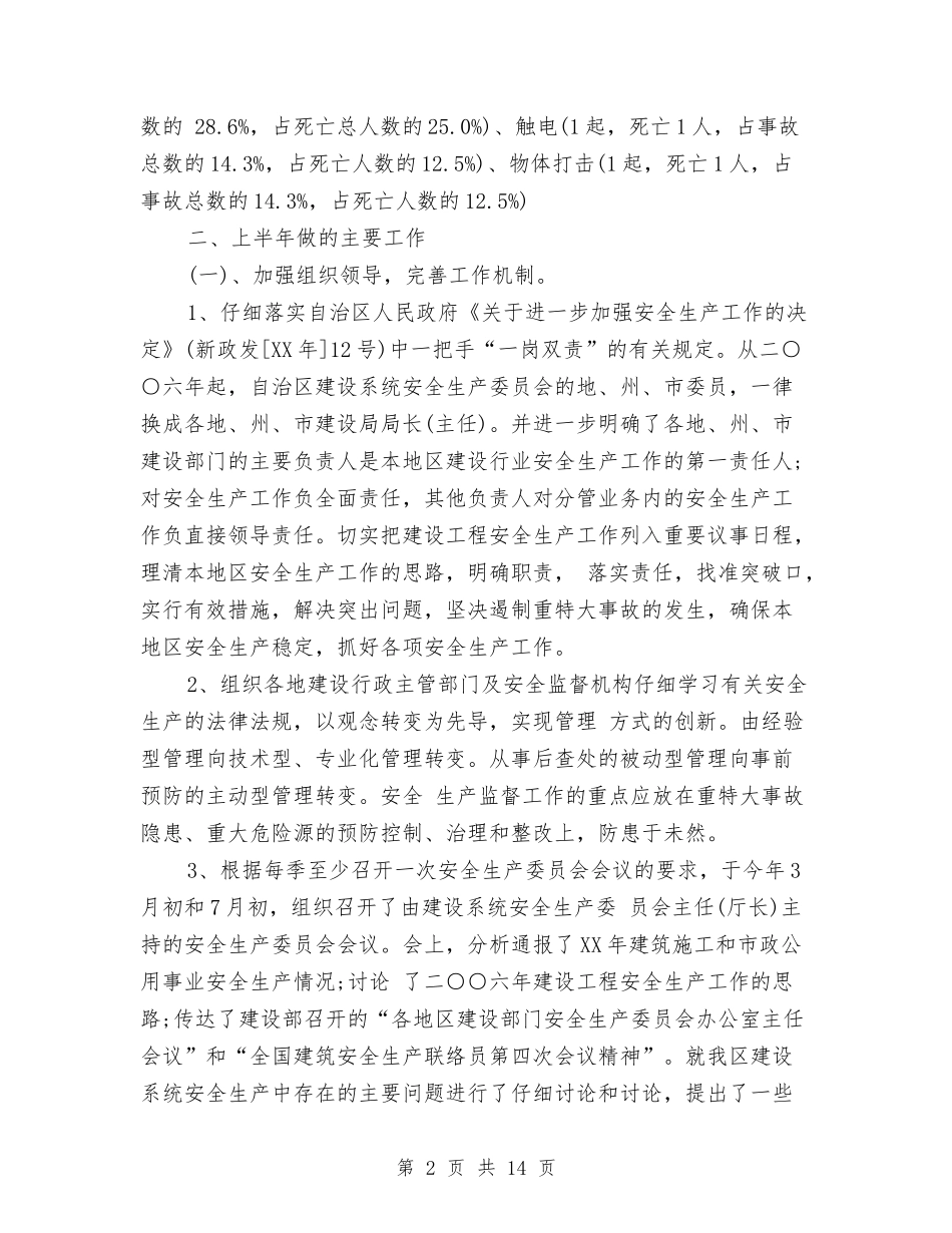 2024年上半年安全生产工作总结及下半年工作打算范文与2024年上半年安全生产工作情况及下半年工作打算汇编_第2页