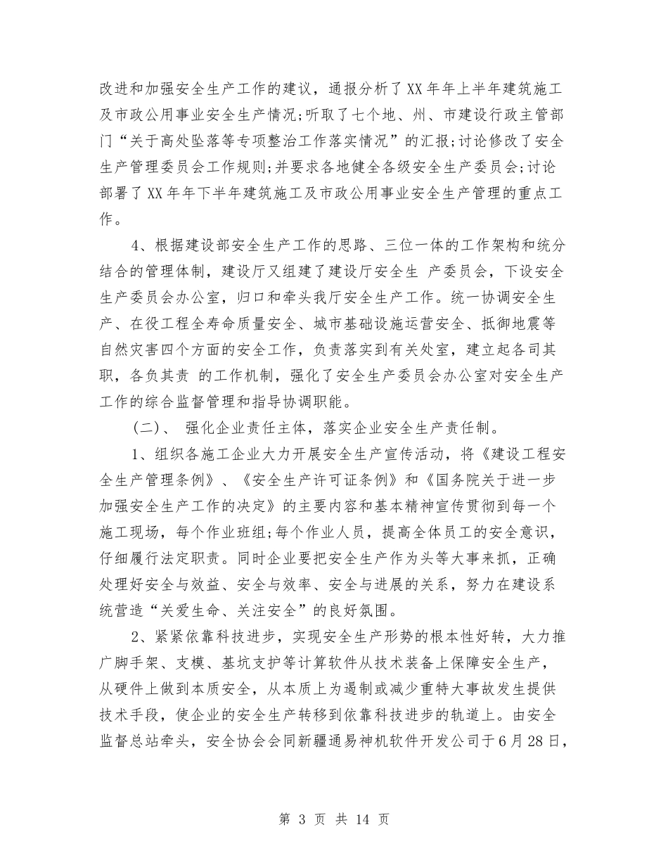 2024年上半年安全生产工作总结及下半年工作打算范文与2024年上半年安全生产工作情况及下半年工作打算汇编_第3页