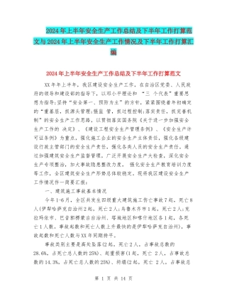 2024年上半年安全生产工作总结及下半年工作打算范文与2024年上半年安全生产工作情况及下半年工作打算汇编