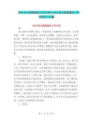 2024幼儿园家委会工作计划与2024幼儿园家委会工作计划书1汇编