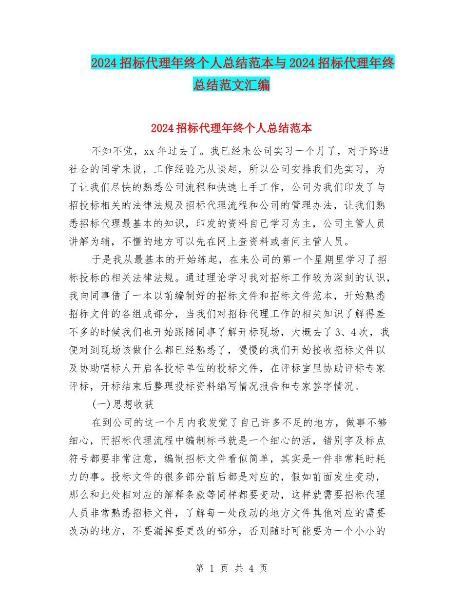 2024招标代理年终个人总结范本与2024招标代理年终总结范文汇编_第1页