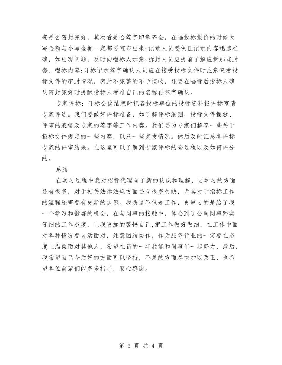 2024招标代理年终个人总结范本与2024招标代理年终总结范文汇编_第3页