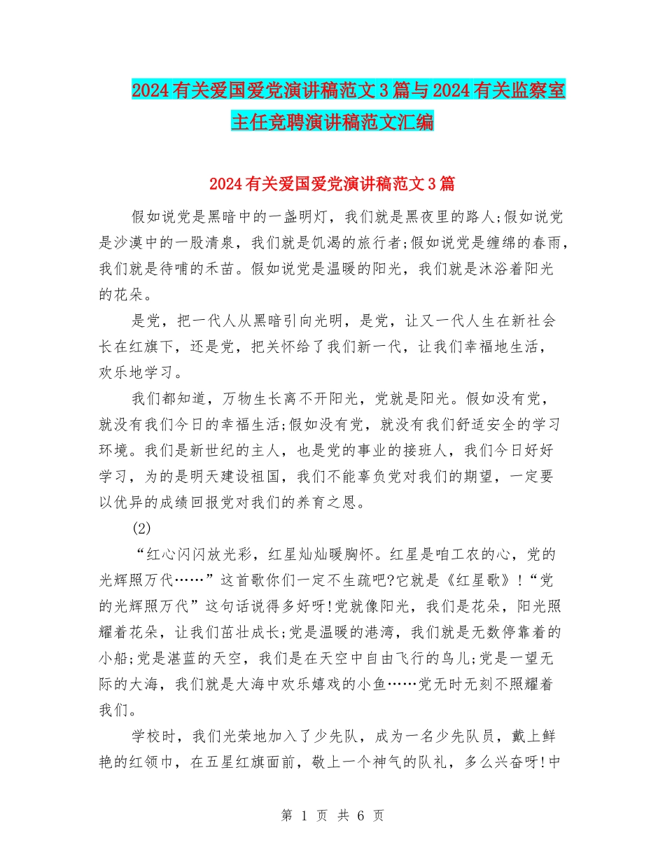 2024有关爱国爱党演讲稿范文3篇与2024有关监察室主任竞聘演讲稿范文汇编_第1页