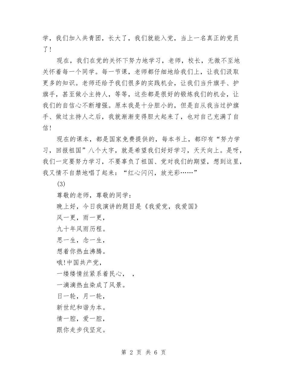 2024有关爱国爱党演讲稿范文3篇与2024有关监察室主任竞聘演讲稿范文汇编_第2页