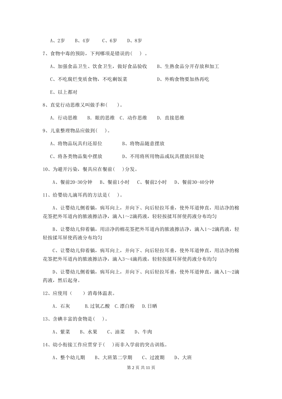 2024-2024年幼儿园学前班保育员初级考试试题试题_第2页