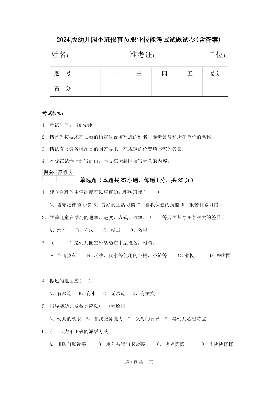 2024版幼儿园小班保育员职业技能考试试题试卷(含答案)_第1页