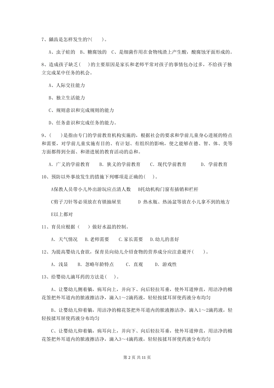 2024版幼儿园小班保育员职业技能考试试题试卷(含答案)_第2页