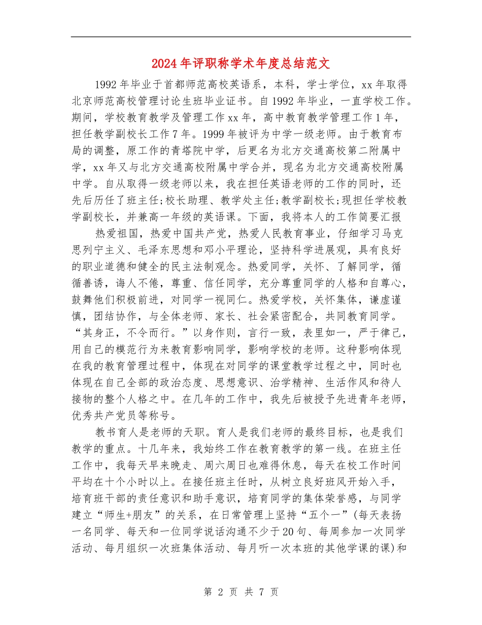 2024年评职称学术年度总结范文_第2页